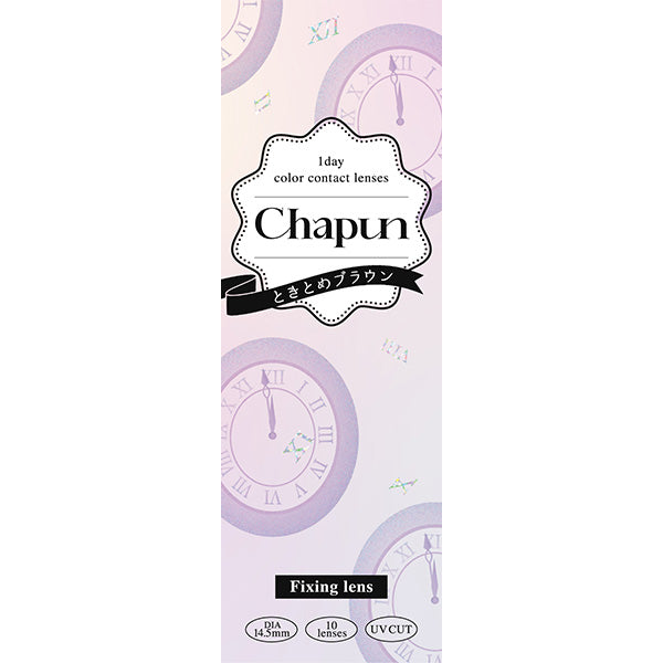 シャプン (1箱10枚入)ときとめブラウン