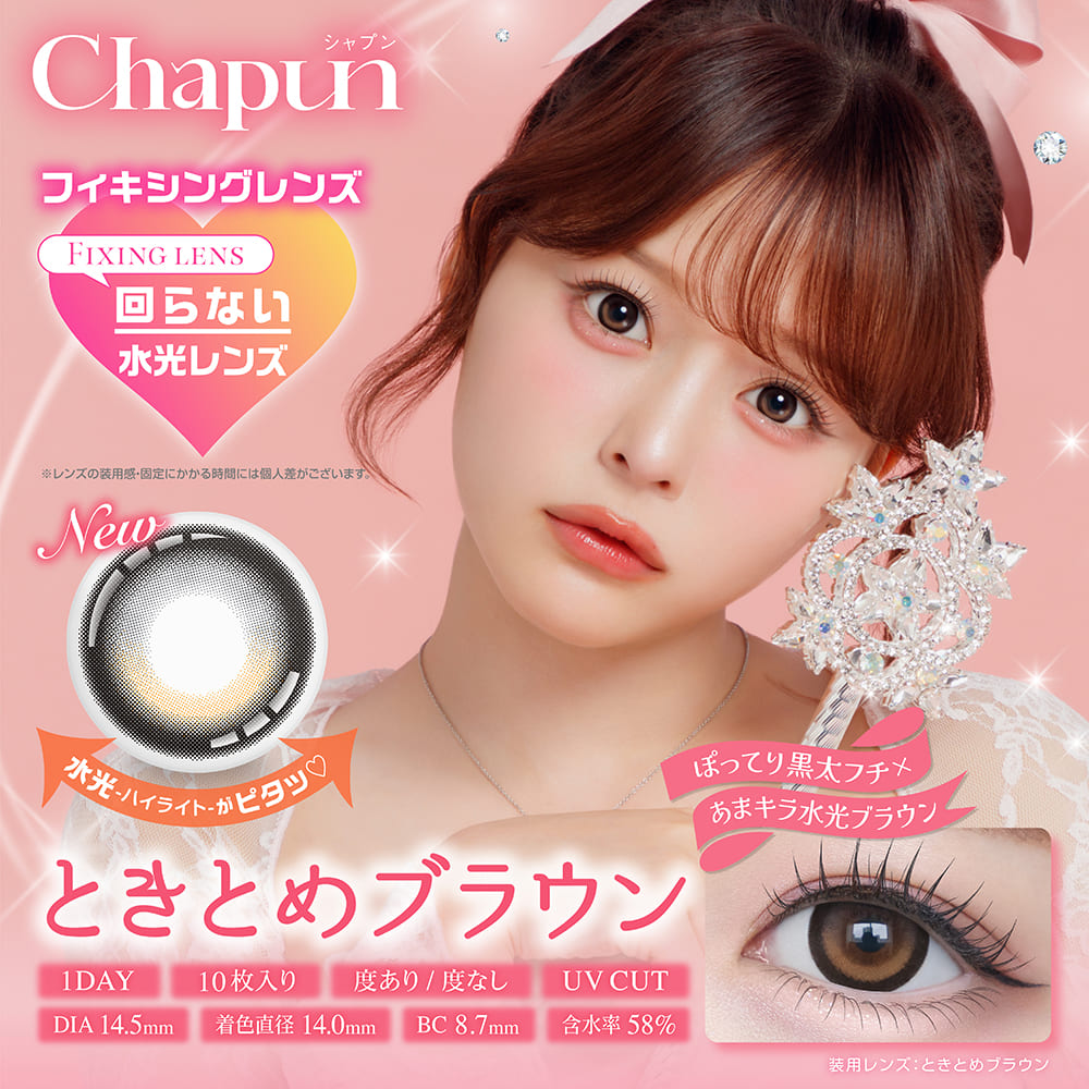 シャプン （1箱10枚入）ときとめブラウン – eye shop Five