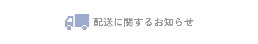 お盆期間中の商品配送に関するご案内