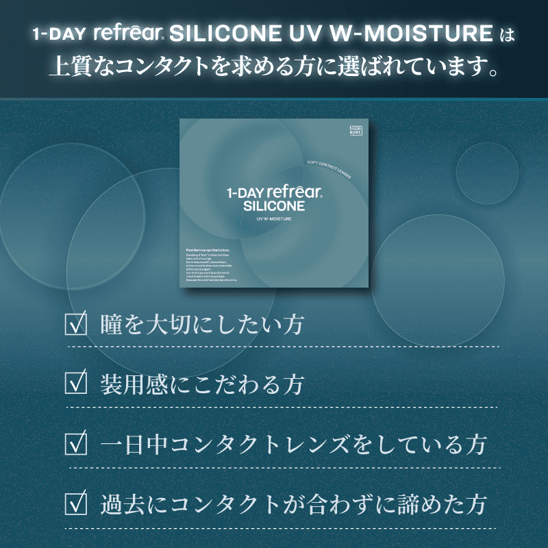 ワンデーリフレア シリコーン UV Wモイスチャー（1箱30枚入）クリア