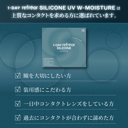 ワンデーリフレア シリコーン UV Wモイスチャー（1箱30枚入）クリア