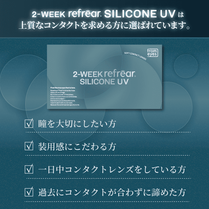ツーウィークリフレアシリコーンUV（1箱6枚入）クリア