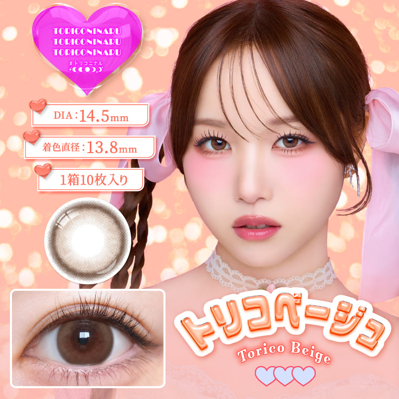 トリコ二ナル（1箱10枚入）トリコベージュ