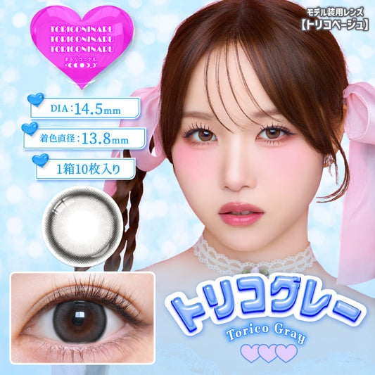 トリコ二ナル（1箱10枚入）トリコグレー