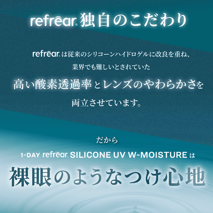 ワンデーリフレア シリコーン UV Wモイスチャー（1箱30枚入）クリア