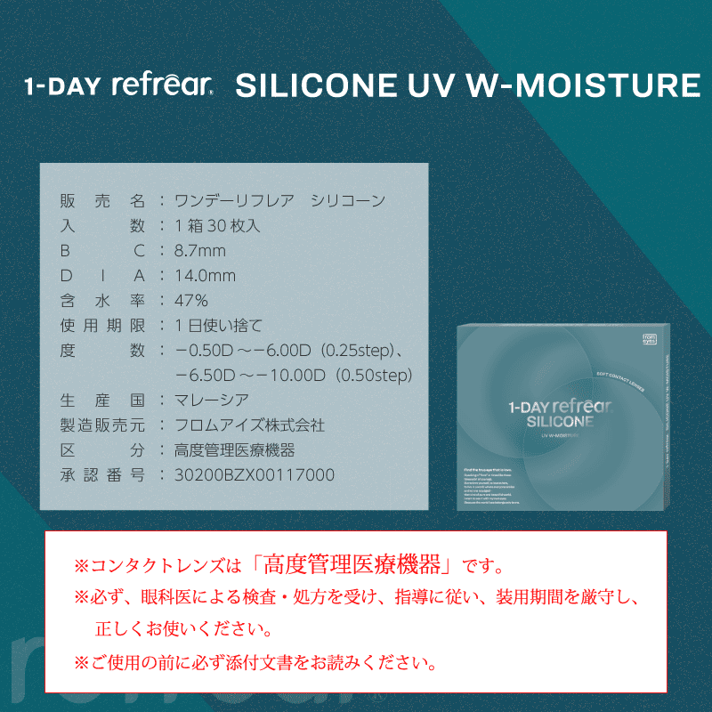 ワンデーリフレア シリコーン UV Wモイスチャー（1箱30枚入）クリア