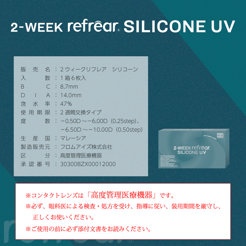 ツーウィークリフレアシリコーンUV（1箱6枚入）クリア