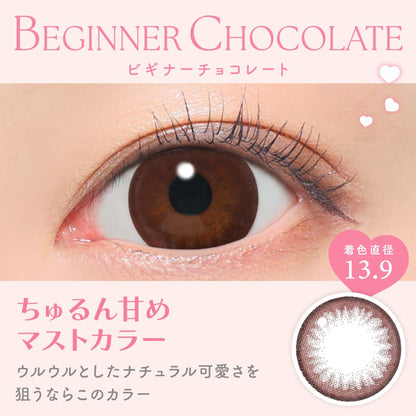 キャンディーマジックワンデー（1箱10枚入）ビギナーチョコレート