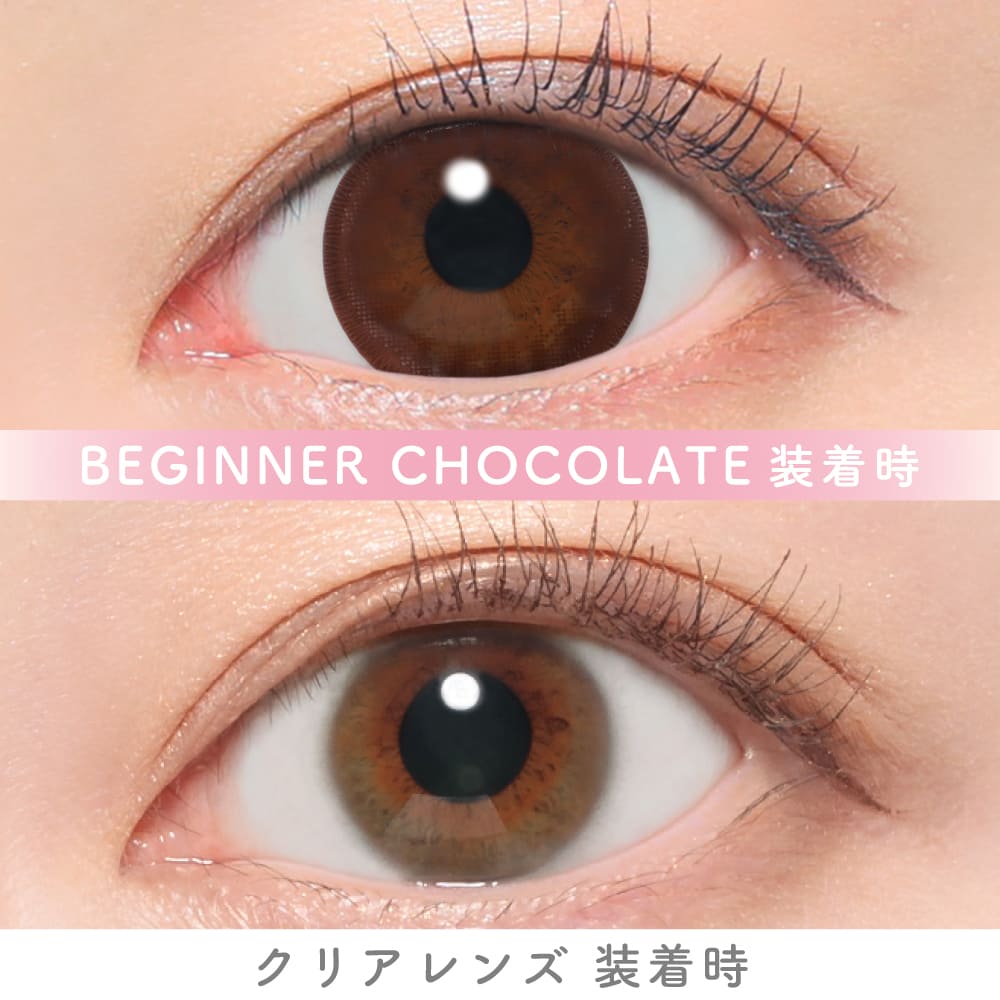 キャンディーマジックワンデー（1箱10枚入）ビギナーチョコレート