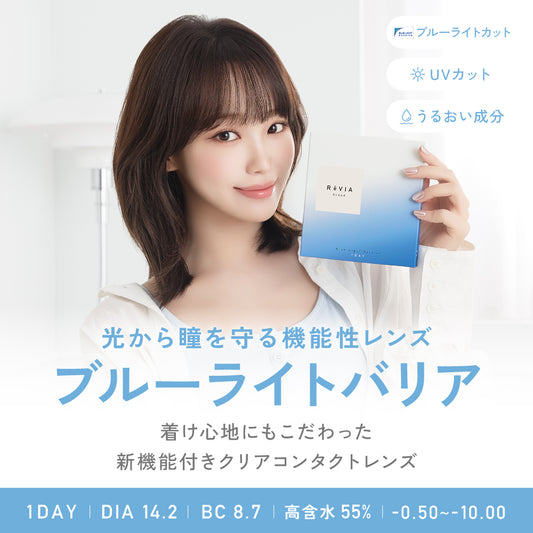 レヴィア ブルーライトバリア ワンデー（1箱30枚入）クリア
