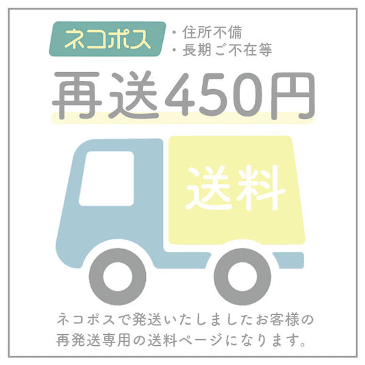 【ヤマト運輸：ネコポス】送料450円