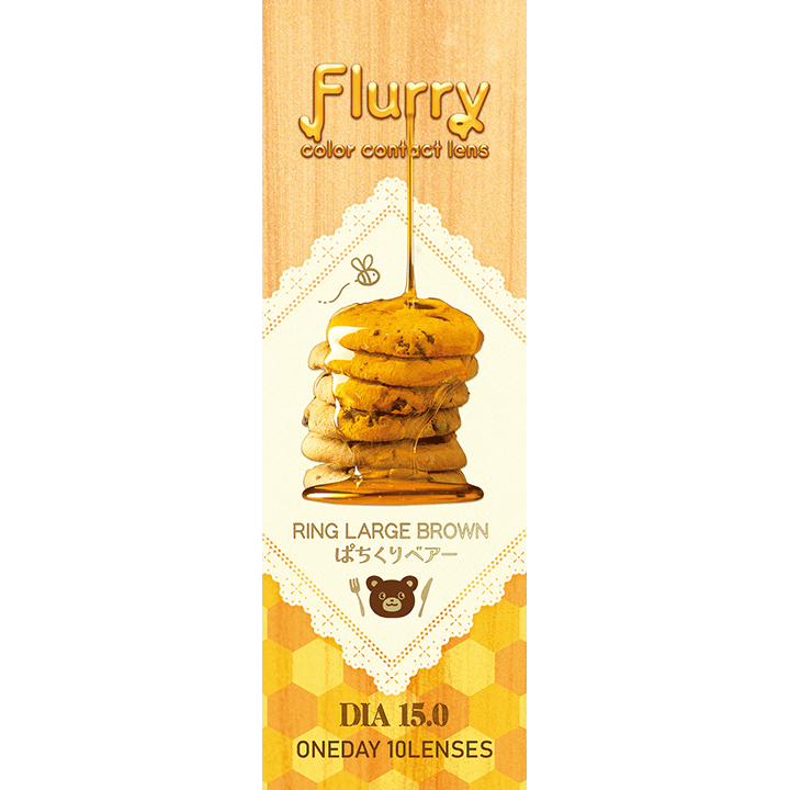 フルーリー（1箱10枚入）ぱちくりベアー(リングラージブラウン)