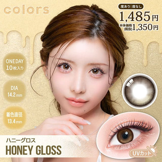 カラーズ ワンデー（1箱10枚入）ハニーグロス