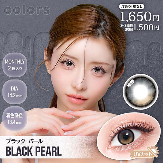 カラーズ（1箱2枚入）ブラックパール