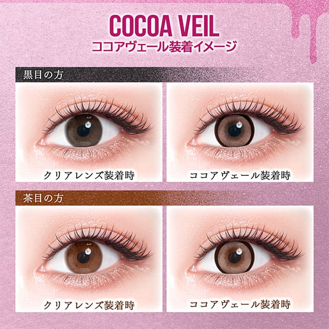 カラーズ（1箱2枚入）ココアヴェール