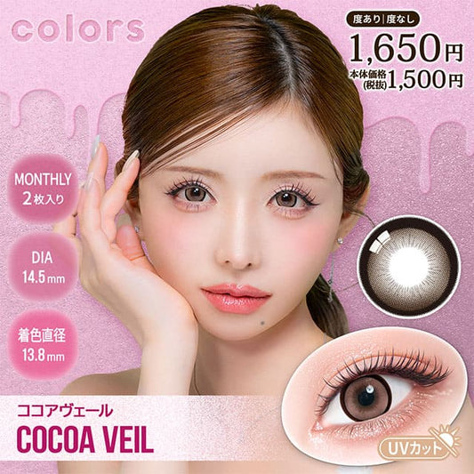 カラーズ（1箱2枚入）ココアヴェール