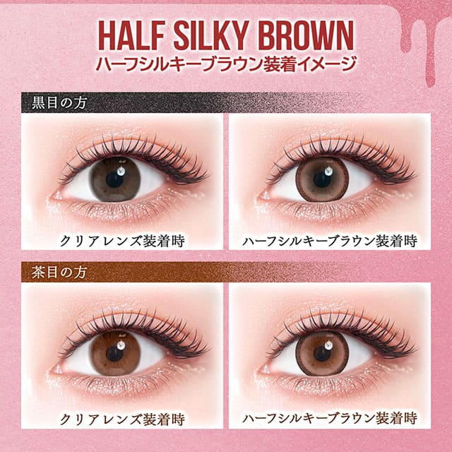 カラーズ（1箱2枚入）ハーフシルキーブラウン