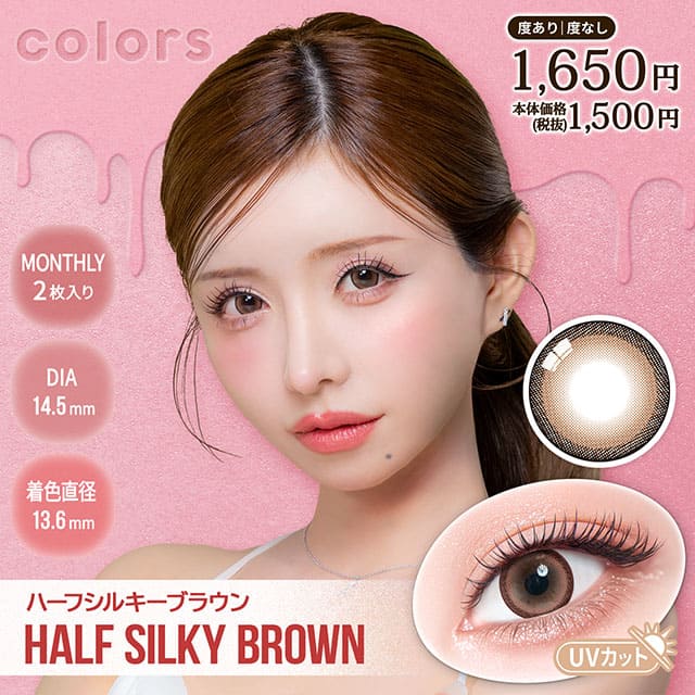 カラーズ（1箱2枚入）ハーフシルキーブラウン