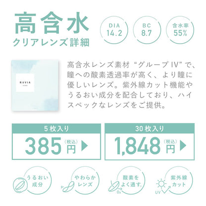 レヴィア クリア ワンデー （1箱30枚入）クリア 高含水