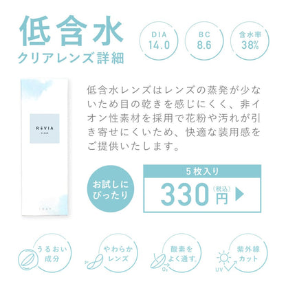 レヴィア クリア ワンデー （1箱30枚入）クリア 低含水