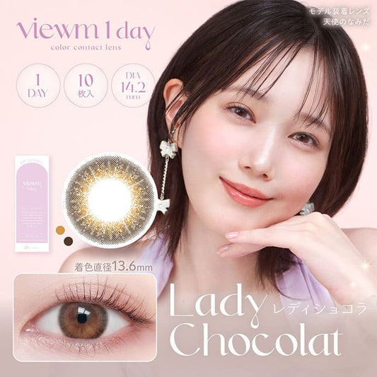 ビュームワンデー（1箱10枚入）レディショコラ