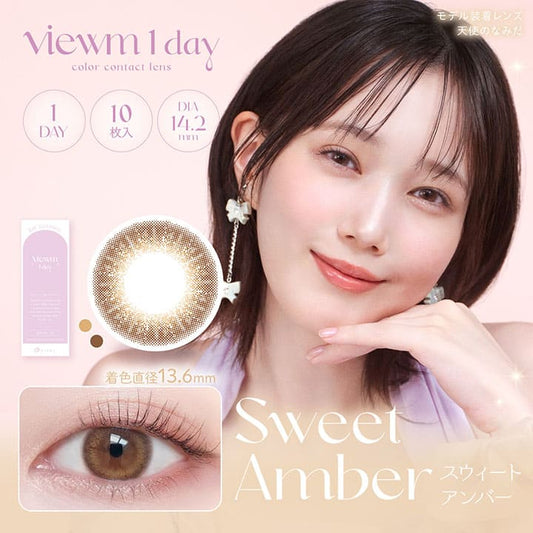 ビュームワンデー（1箱10枚入）スウィートアンバー