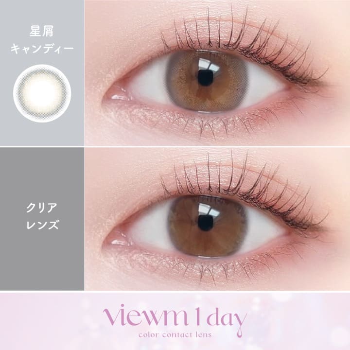 ビュームワンデー（1箱10枚入） 星屑キャンディー