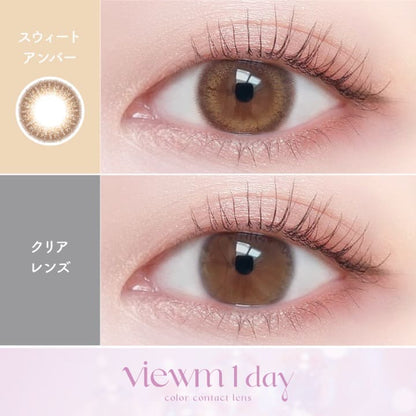 ビュームワンデー（1箱10枚入）スウィートアンバー