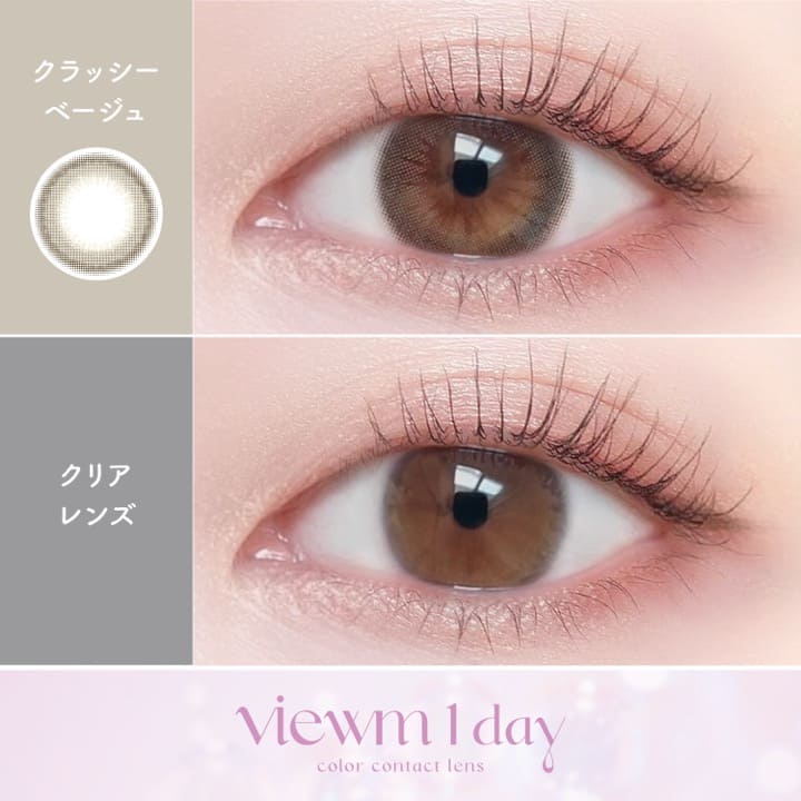 ビュームワンデー（1箱10枚入）クラッシーベージュ