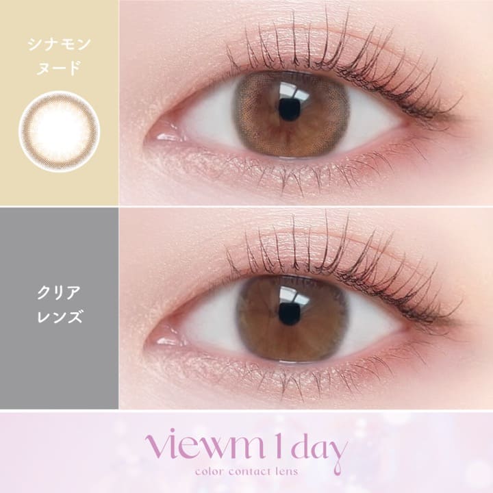 ビュームワンデー（1箱10枚入）シナモンヌード