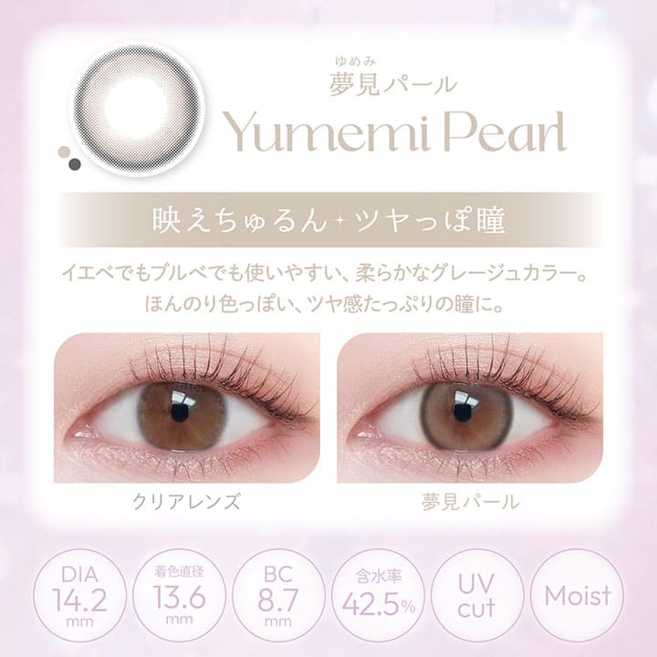 ビュームワンデー（1箱10枚入） 夢見パール