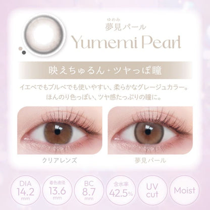 ビュームワンデー（1箱10枚入） 夢見パール