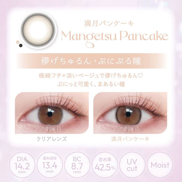 ビュームワンデー（1箱10枚入） 満月パンケーキ