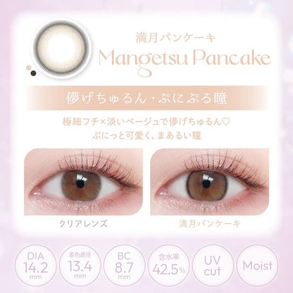 ビュームワンデー（1箱10枚入） 満月パンケーキ