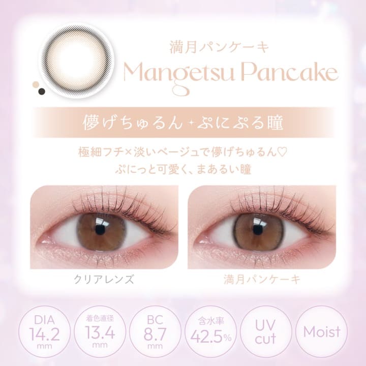 ビュームワンデー（1箱10枚入） 満月パンケーキ