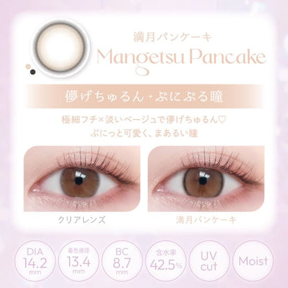 ビュームワンデー（1箱10枚入） 満月パンケーキ