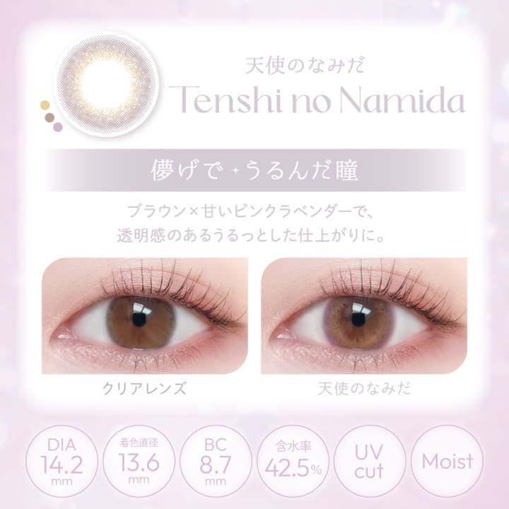 ビュームワンデー（1箱10枚入） 天使のなみだ